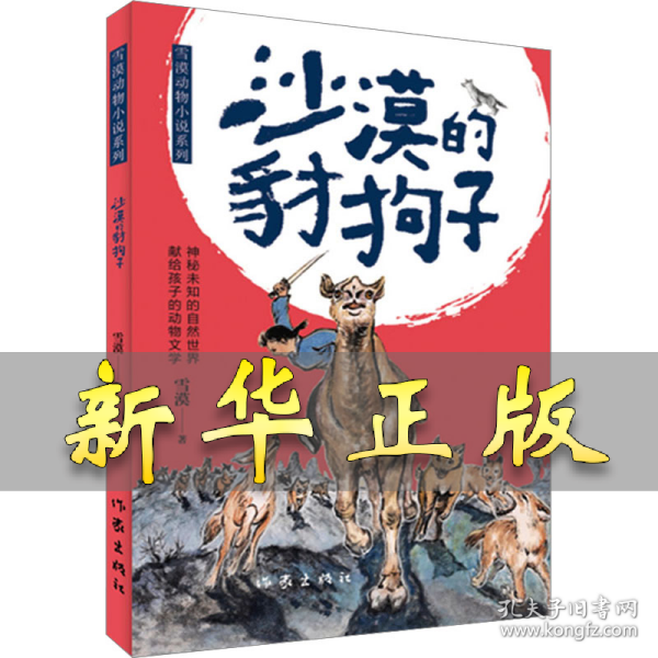 沙漠的豺狗子 雪漠 著 9787521221930 作家出版社