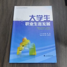 大学生职业生涯发展