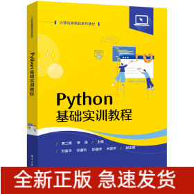 Python基础实训教程