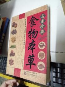 名医珍藏:食物本草