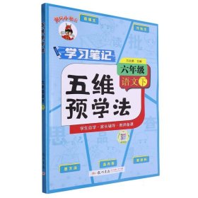 五维预学法 六年级语文（下）