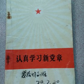 认真学习新党章