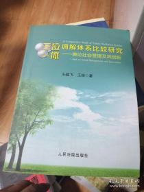 三位一体调解体系比较研究:兼论社会管理及其创新:and on social management and innovation