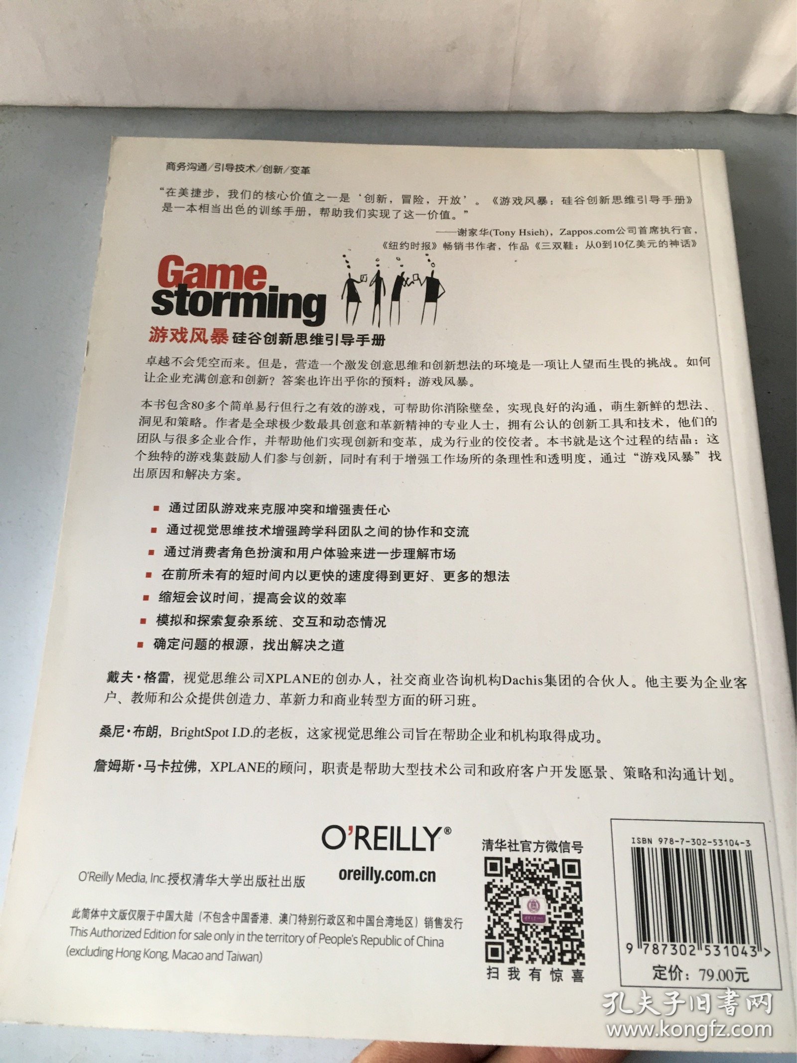 游戏风暴：硅谷创新思维引导手册