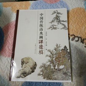 中国传统山水画课徒稿