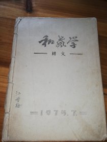 和艺学讲义（油印本）