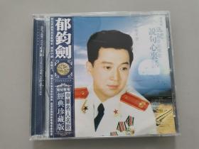 CD：中华名人名歌经典珍藏版～郁钧剑