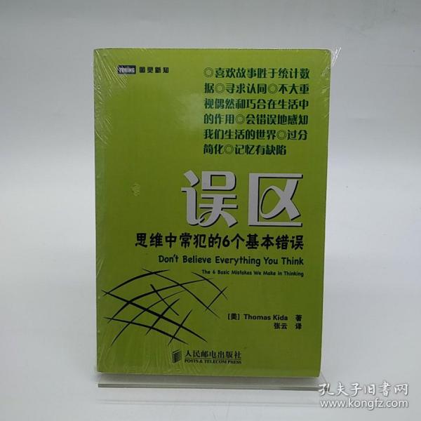 误区：思维中常犯的6个基本错误