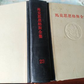 马克思恩格斯全集(23)