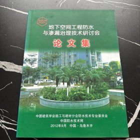 地下空间工程防水与渗透治理技术研讨会论文集