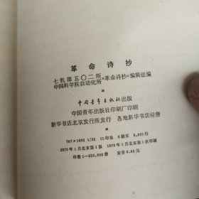 革命诗抄