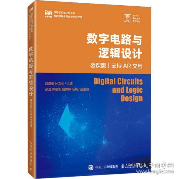 数字电路与逻辑设计 支持ar交互 慕课版 大中专理科电工电子 作者 新华正版