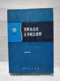 垄断协议的反垄断法调整/南开大学法学院学术文存