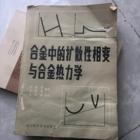 合金中的扩散性相变与合金热力学(书皮有点破损，里面完好无损)