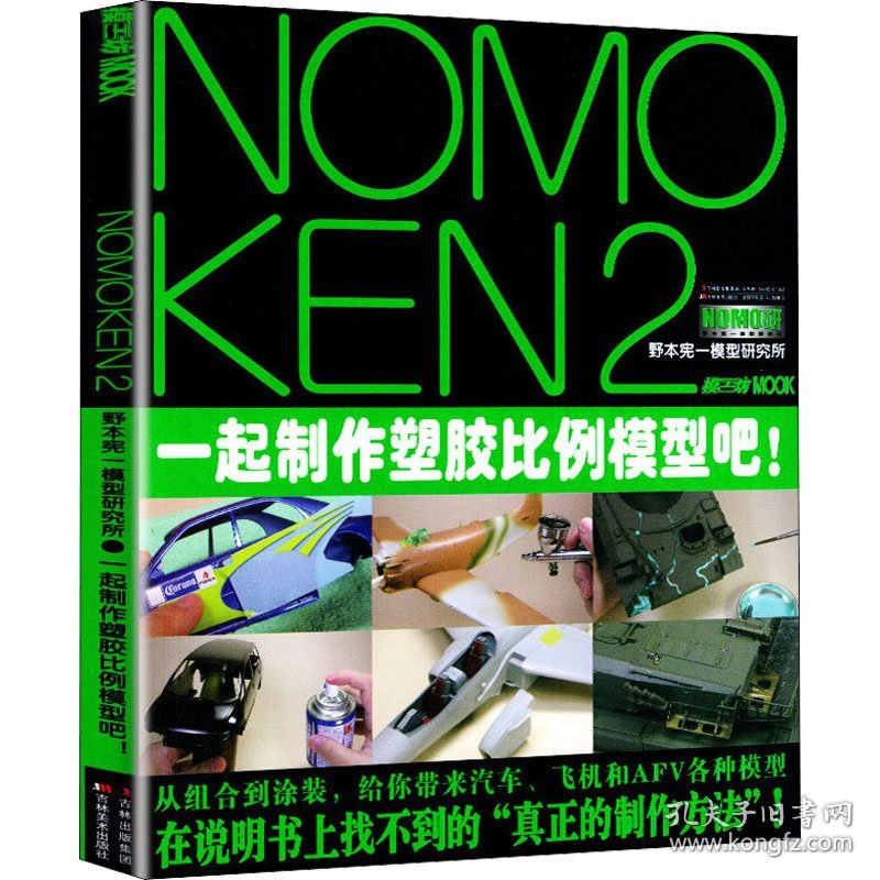 正版新书 NOMOKEN2 野本宪一研究所一起制作塑胶比例模型吧! (日)野本宪一 9787538678390