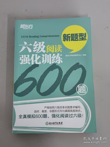 新东方 六级阅读强化训练600题