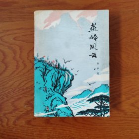燕岭风云（农村题材长篇小说）