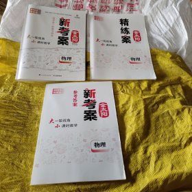 2023创新版 金太阳新考案 物理+精炼案+参考答案（1套3本）