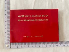 1981年中国当代文学研究会第一期讲习班学习证明书