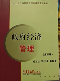 政府經(jīng)濟(jì)管理