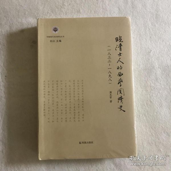 晚清士人的西学阅读史