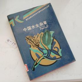 中国水生杂草