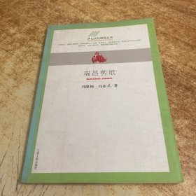 瑞昌剪纸