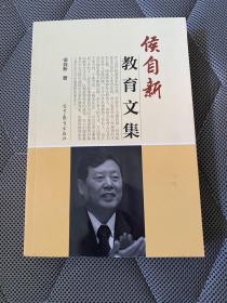 侯自新教育文集【16开本见图】B23