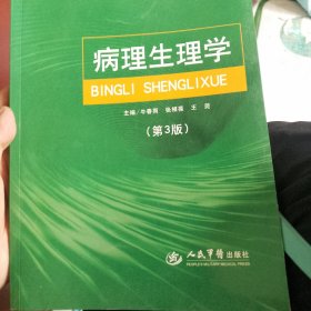 病理生理学