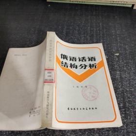 俄語話語結構分析