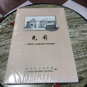 光影——潍坊市人民医院老照片背后的故事（未开封）前期是，潍县乐道院