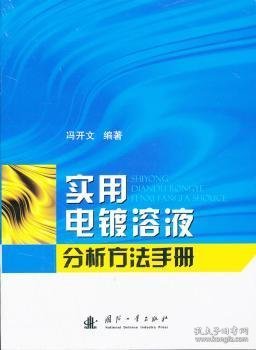 【假一罚四】实用电镀溶液分析方法手册冯开文编著9787118077469