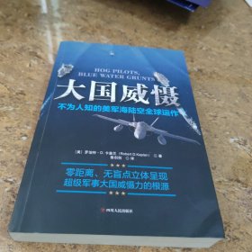 大国威慑：不为人知的美国海陆空全球运作 [C16K----164]