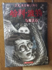 哈利波特与魔法石（《语文》教材推荐阅读书目，正能量的魔法冒险故事，经典七卷平装版，人民文学出版社）