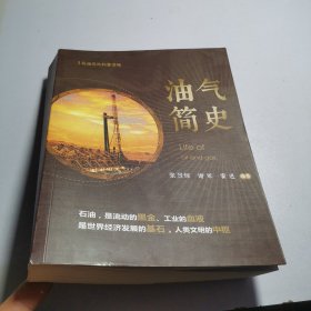 油气简史