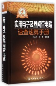 大千电工系列：实用电子及晶闸管电路速查速算手册