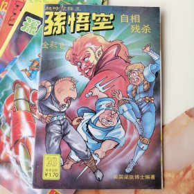 漫画书 库存全新未阅 超时空猴王孙悟空 第20集 自相残杀 16k全彩 卡通漫画书