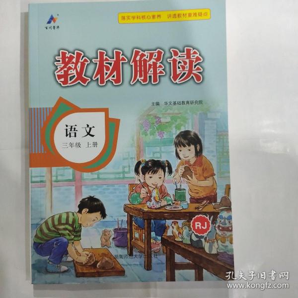 23秋教材解读小学语文三年级上册（人教）