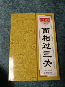 面相过三关