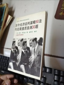 渉外经济谈判谋略90法与经商素质自测30题