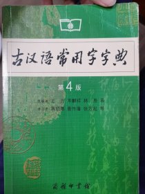 古汉语常用字字典（第4版）