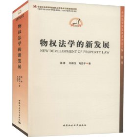 正版 物权法学的新发展 渠涛,刘保玉,高圣平 中国社会科学出版社