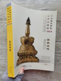 日本横滨国际2024初夏拍卖会——器象涵远