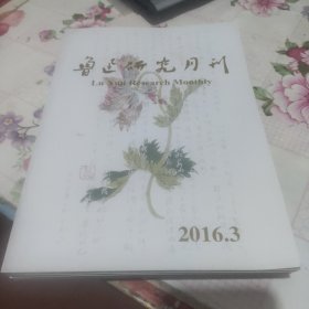 鲁迅研究月刊 2016年第3期