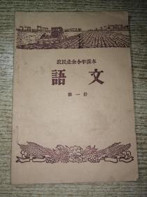 50年代农民业余小学课本  语文