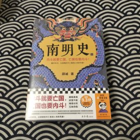 南明史（全2册）（内斗就要亡国，亡国也要内斗！从南明的灭亡，看透人性的荒唐！荣获中国国家图书奖，明史大家顾诚代表作）