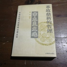 革故鼎新的哲学
章太炎文选