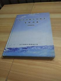 长江流域水功能区管理图集2009