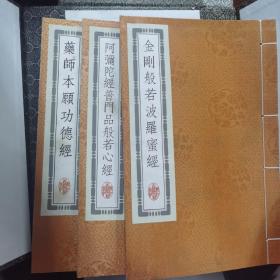 弘一法师手书经典五种（共3册）