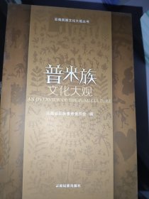 普米族文化大观